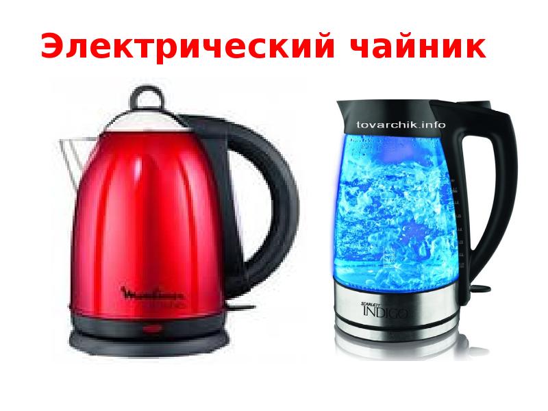 Электрический чайник имеет два нагревателя 10. Электрический чайник. Слайд электрический чайник. Электрический чайник в виде чайника. Сообщение про электрочайник.