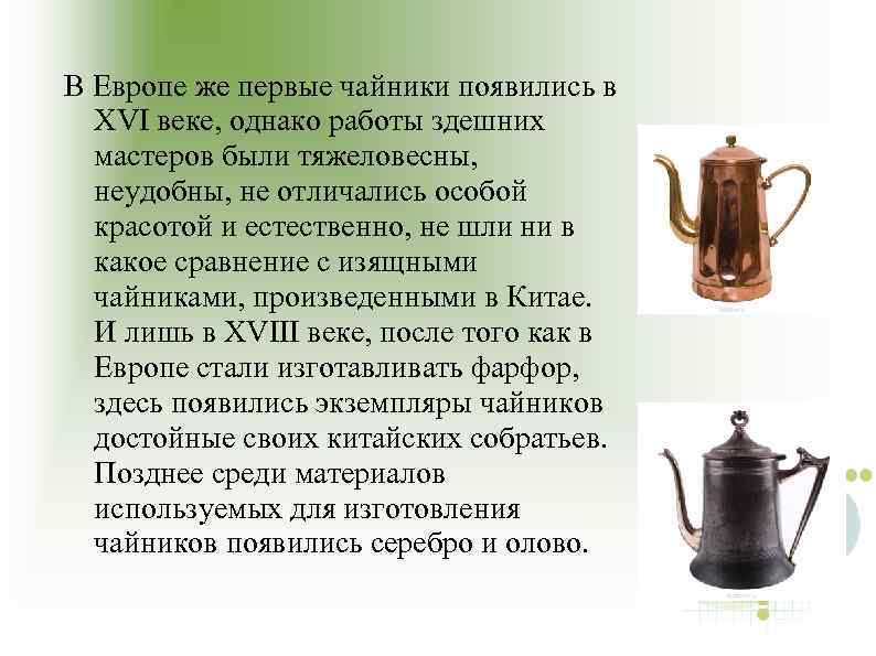 Чайник первое использование. Первый чайник. Первый электрический чайник. Чайники в 16 веке. Европейские чайники 16 века.