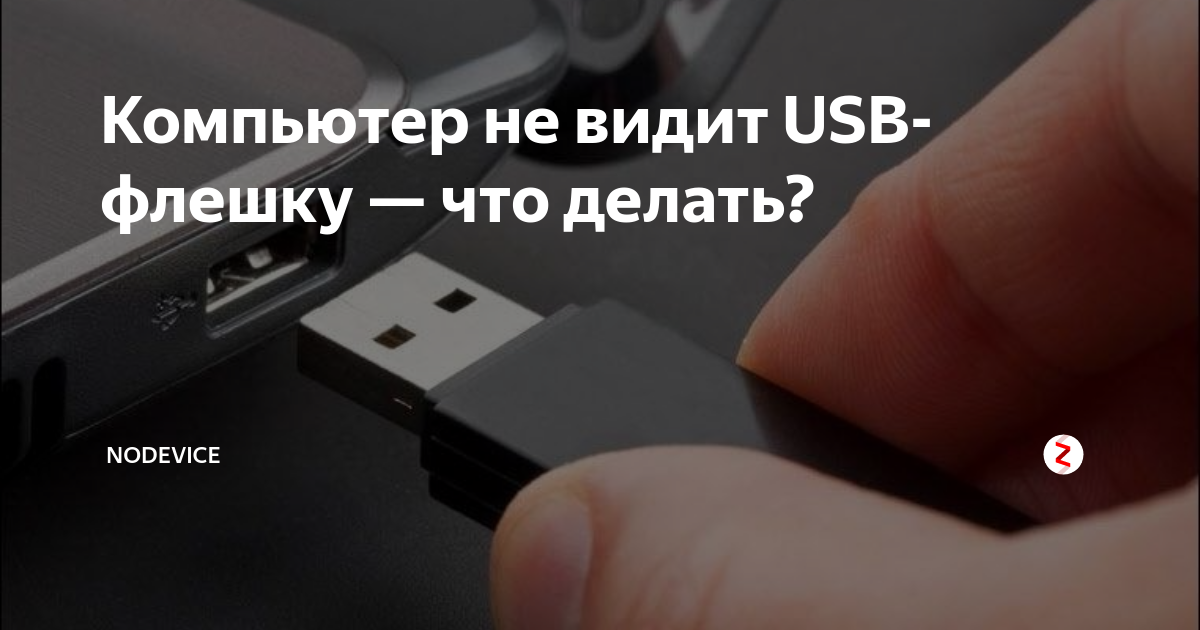 Компьютер не видит флешку. Комп не видит флешку USB. Как увидеть флешку на компьютере. Юсб флешка не определяется ПК. Usb не видит ssd