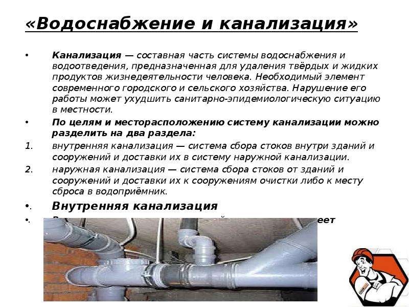 Водоснабжение требования. Внутренние системы водопровода и канализации. Составные части водопровода. Части канализации. Составные части канализационной трубы.