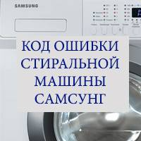 Коды ошибок стиральной машины samsung: расшифровка