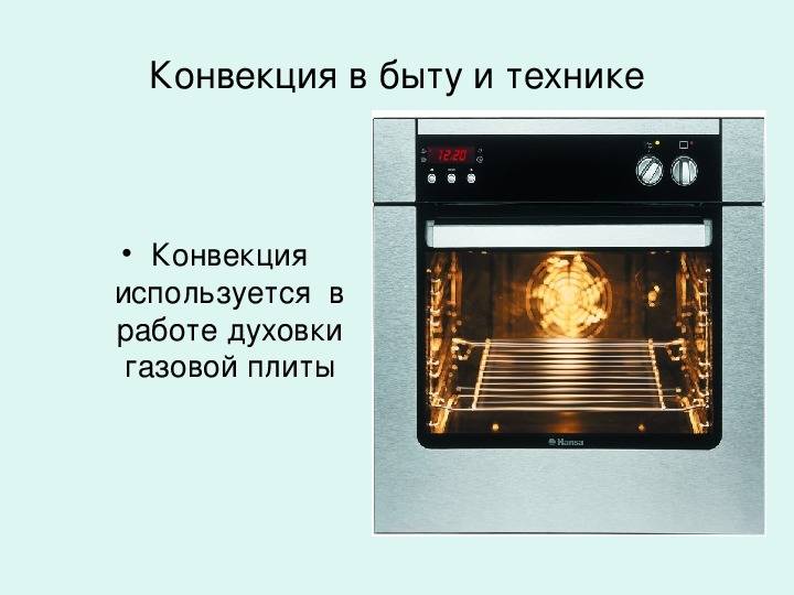 Что такое конвекция в газовой духовке и нужна ли она? полезные советы хозяйкам по выбору и эксплуатации
