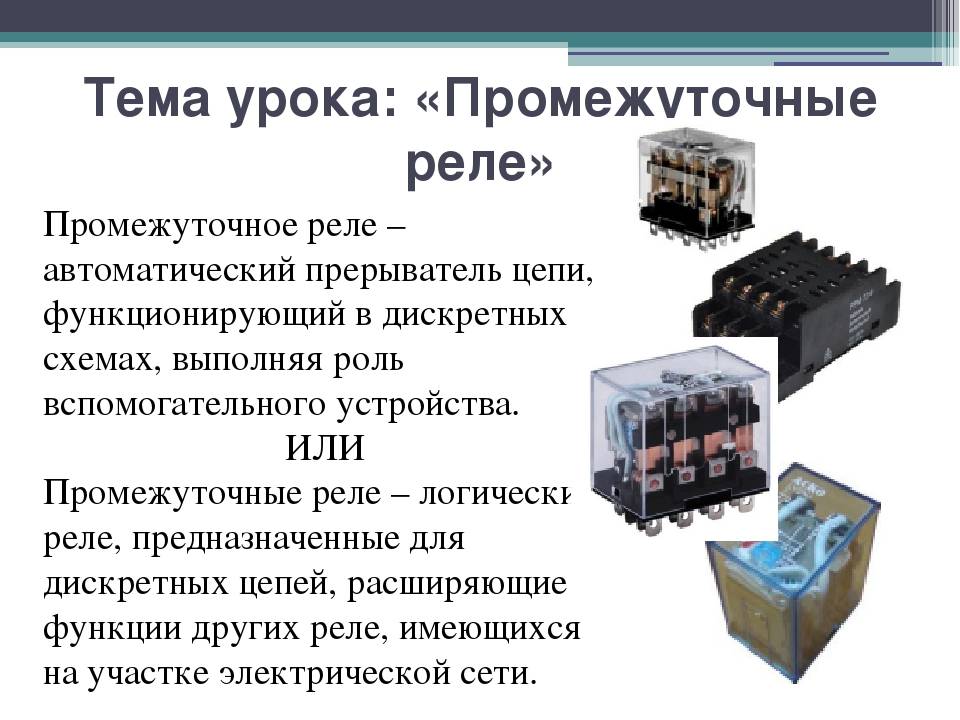 Электромагнитное реле.