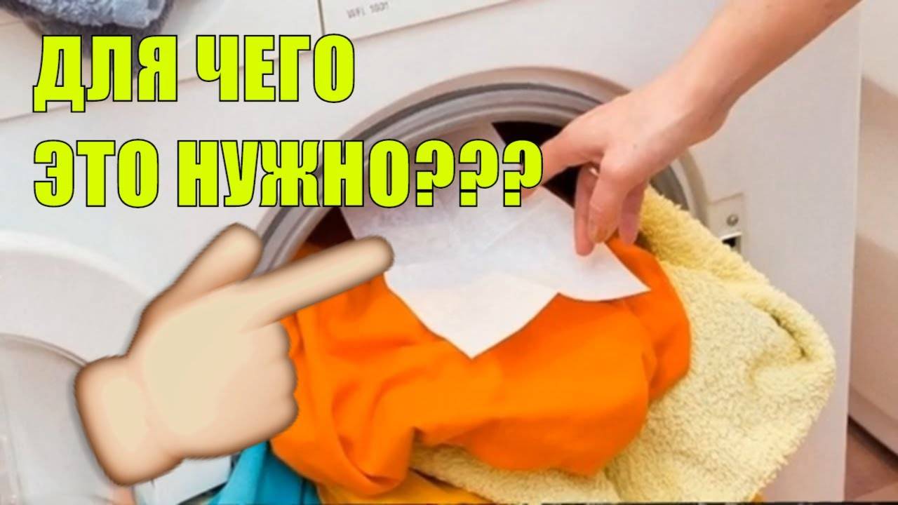 Салфетка в стиральной машине: новый тренд стирки или миф?