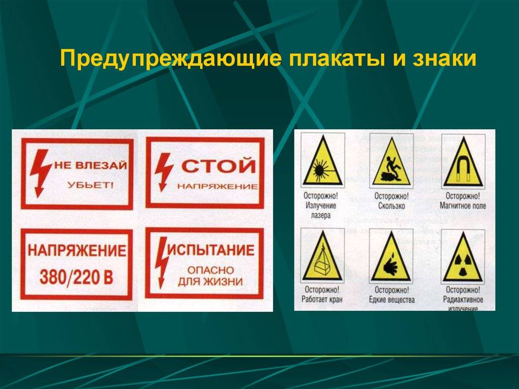 Предупреждающие плакаты по электробезопасности