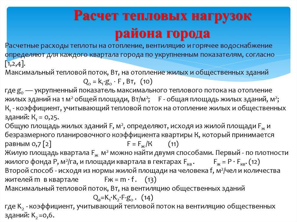 Максимальный расчетный расход. Расчетная тепловая нагрузка на отопление формула. Расчетная тепловая нагрузка на отопления здания. Формула расчета тепловой энергии на отопление по нагрузке. Формула определения тепловой нагрузки.