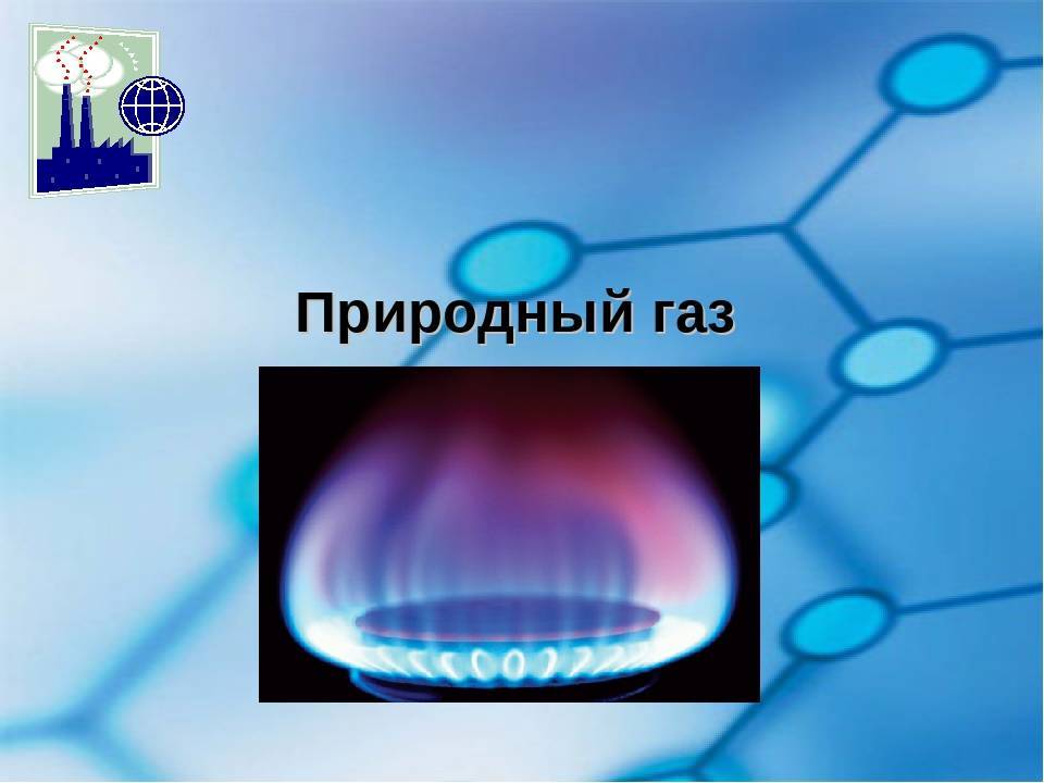 Основные свойства природного газа кратко