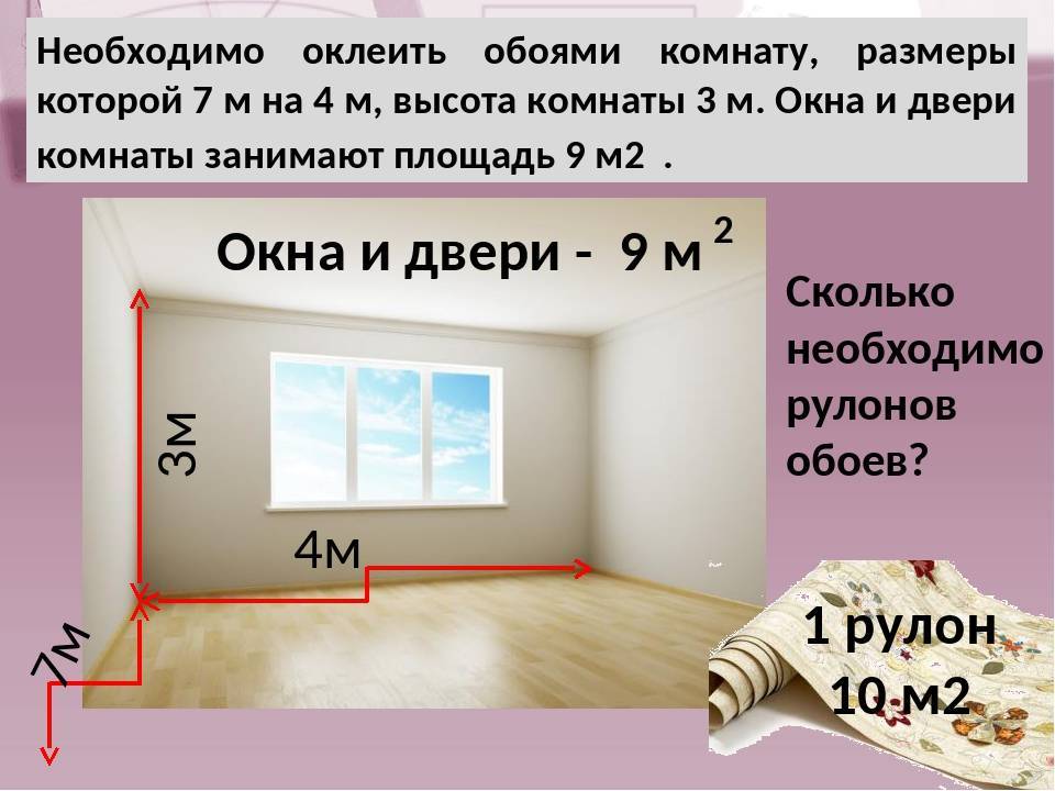 Расчет обоев по площади комнаты: как посчитать сколько рулонов нужно на помещение 18, 20 и 12 метров кв, таблица расхода