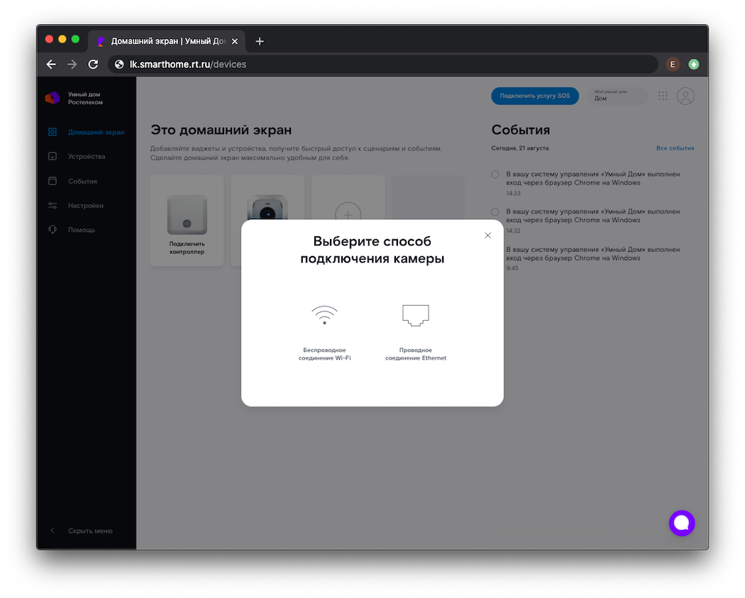 Подключиться к приложению умный. Умный дом от Ростелеком. Ростелеком личный кабинет умного дома. Умный дом личный кабинет. Камера Ростелеком умный дом.