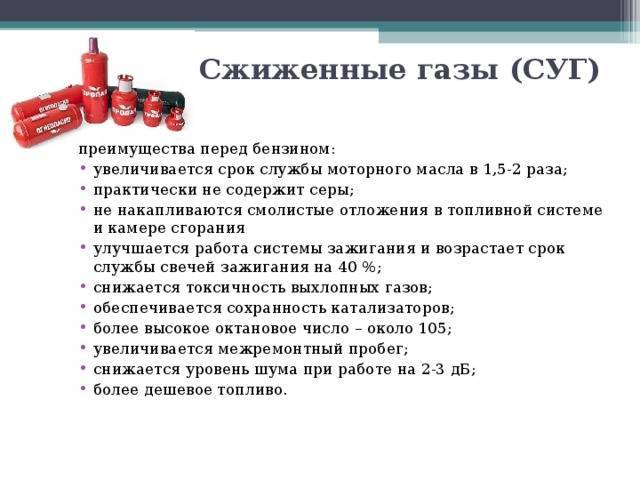 Газ какой вид топлива. ГАЗ пропан/сжиженный ГАЗ. Минусы сжиженного газа. Преимущество сжиженных углеводородных газов. Сжиженный углеводородный ГАЗ.