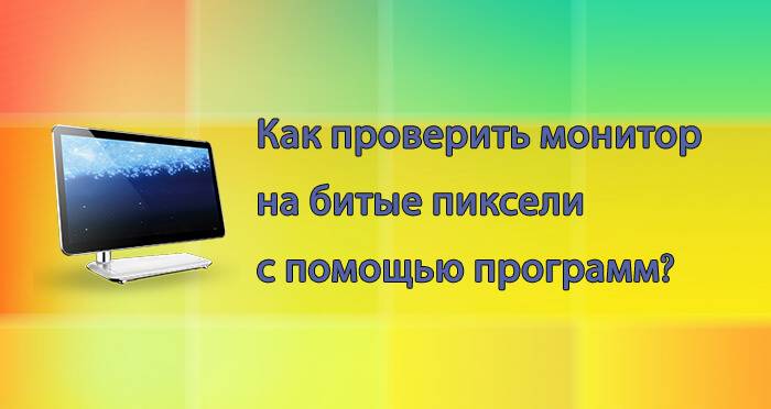 Как проверить монитор на битые пиксели и все починить| ichip.ru