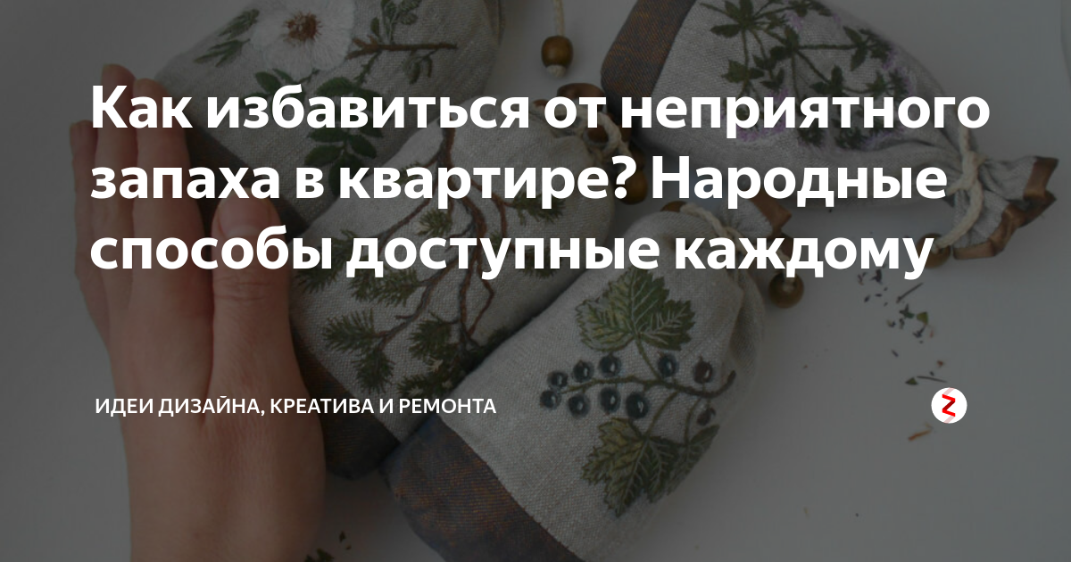 Неприятный вывести. Как избавиться от неприятных запахов в квартире. Как избавиться от запаха в квартире. Неприятный запах дома от старости. Устраняет неприятные запахи в квартире.