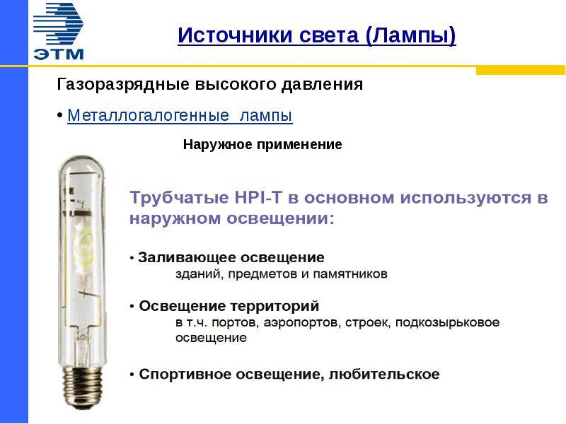 Металлогалогенные лампы — устройство, разновидности, плюсы и минусы, выбор