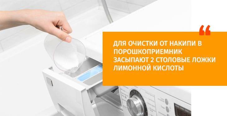 Пошаговое руководство, как почистить стиральную машину от накипи лимонной кислотой