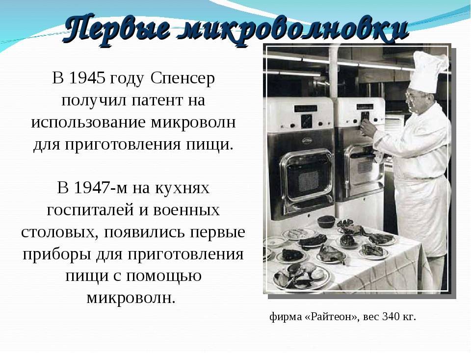 Кто и когда изобрел микроволновую печь: история гаджета с 1945 года