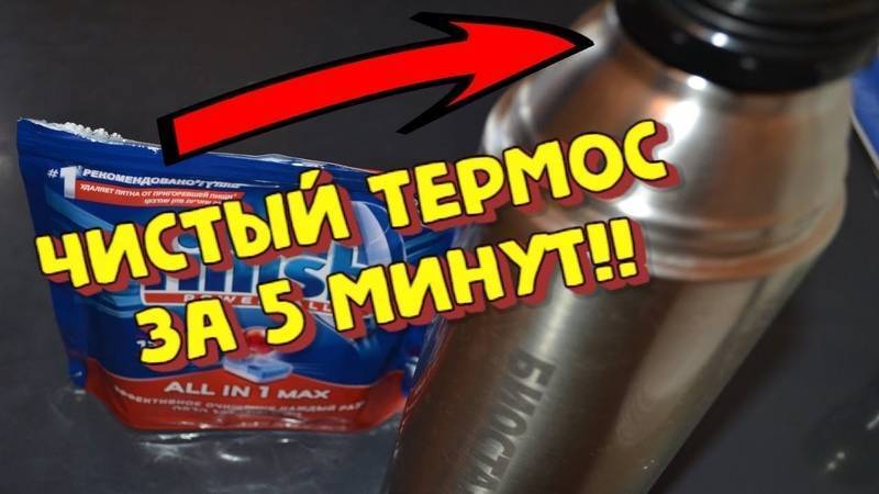 Как очистить термос из нержавейки внутри от чайного налета и запаха