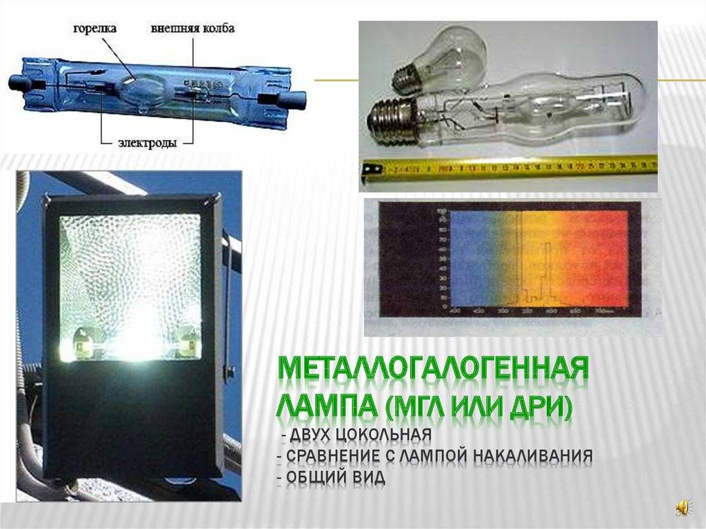 Металлогалогенные лампы: виды, срок службы, применение