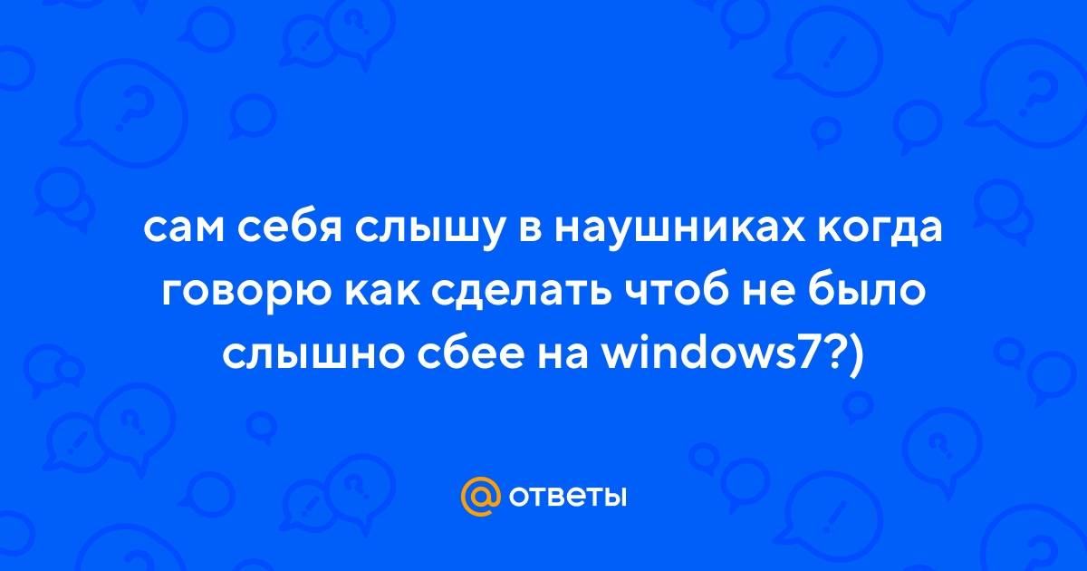6 быстрых способов исправить эхо в наушниках в windows 10
