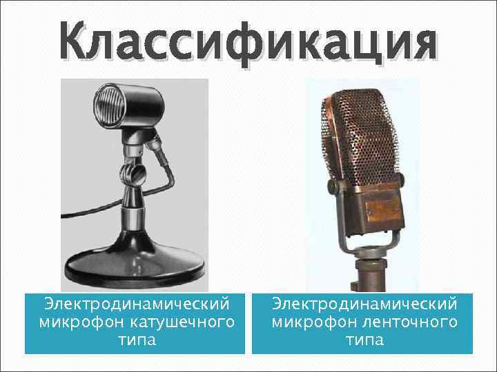 Выбор микрофона по характеристикам: чувствительность, диапазон
