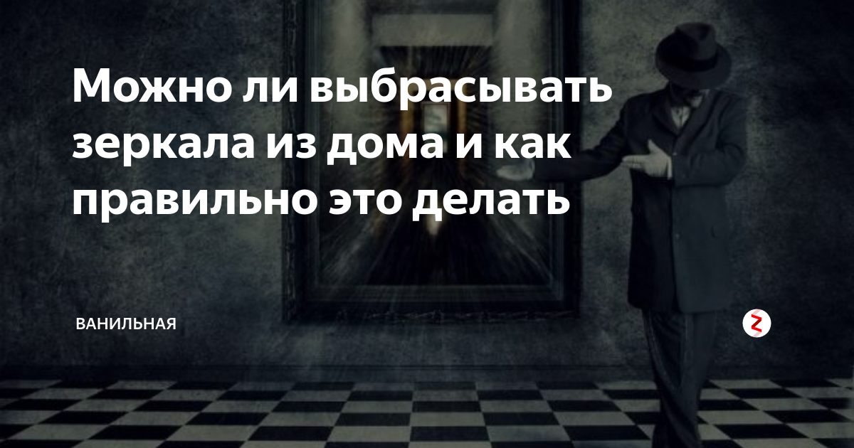 Как правильно выбросить зеркало из дома, что делать со старым, если оно не нужно