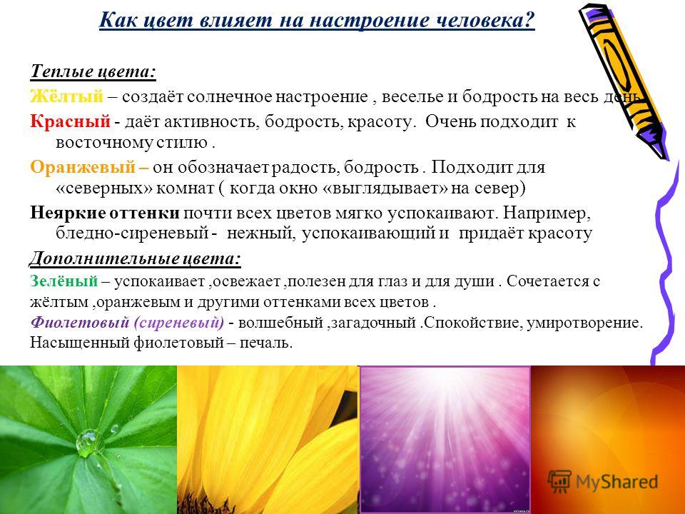 Влияние цвета. Влияние цветов на настроение. Влияние цветов на настроение человека. Как цвет влияет на настроение человека. Влияние цвета на человека сообщение.