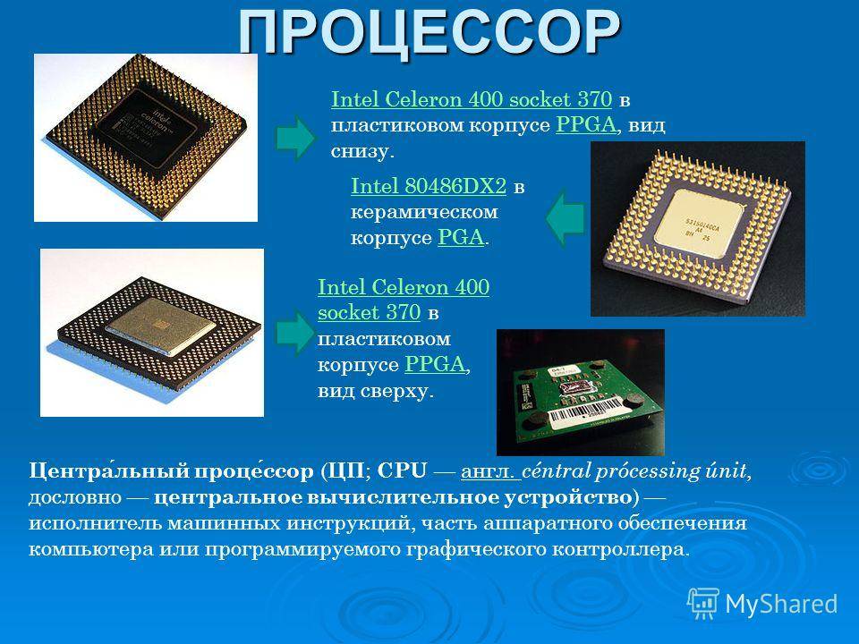 Какие типы процессоров. Процессор Intel снизу. Процессор ноутбука селерон м800. Типы процессоров для компьютера.