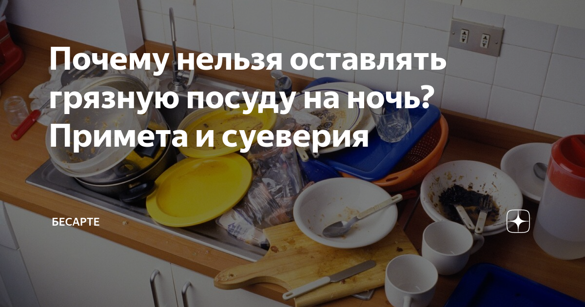 Почему нельзя мыть посуду в гостях: народные приметы — суеверия