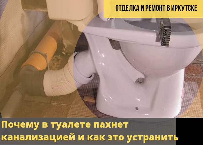 Запах канализации в туалете: что делать, куда обращаться