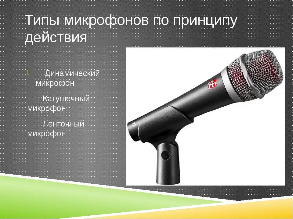 В чем разница между конденсаторным микрофоном и динамическим | всё о микрофонах