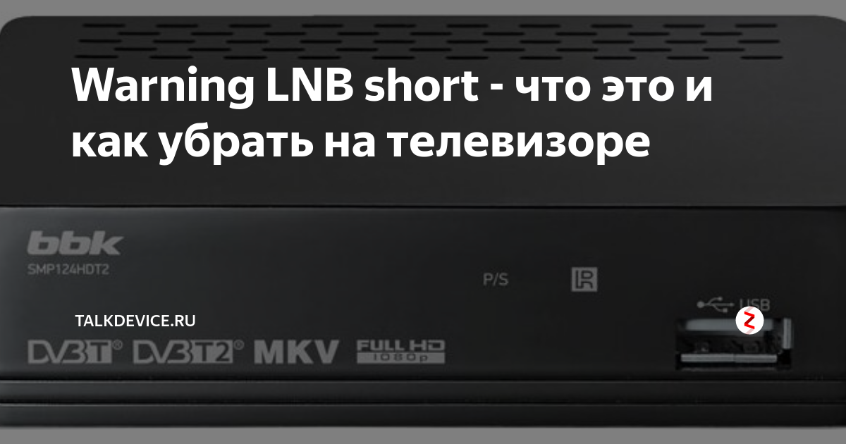 Что такое LNB short на экране телевизора: как устранить проблему.