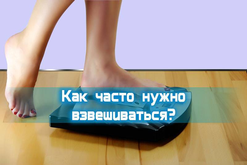 Как правильно взвешиваться и когда | официальный сайт – “славянская клиника похудения и правильного питания”