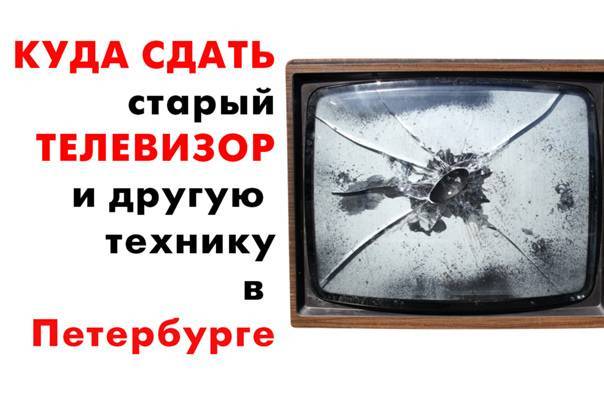 Куда сдать старый телевизор: продажа, разбор, утилизация
