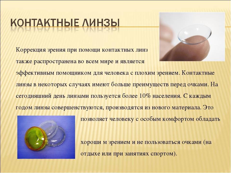 Очки или линзы проект 9 класс