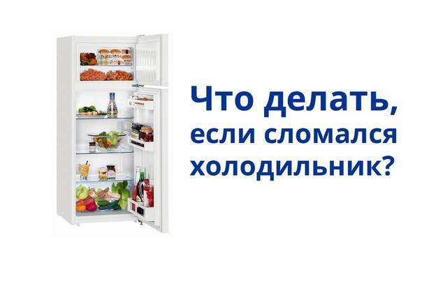 Из-за чего может сломаться холодильник и что делать, если это произошло