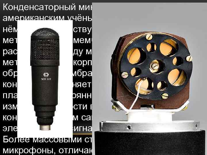 Конденсаторный микрофон против динамического микрофона: что выбрать? | headphone-review.ru все о наушниках: обзоры, тестирование и отзывы