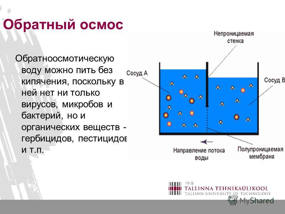 Осмос вещество