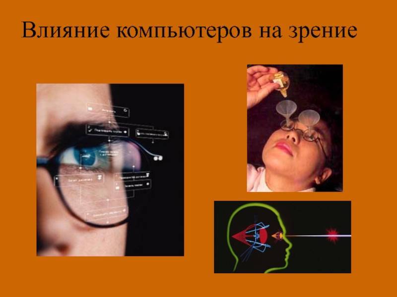 Как компьютер влияет на зрение
