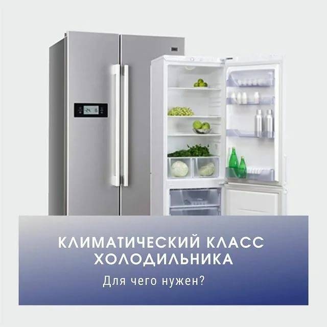 Климатический класс холодильника - узнайте как не угробить дорогую вещь