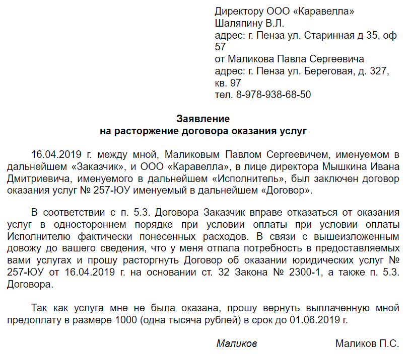 Письмо о расторжении договора в одностороннем порядке образец