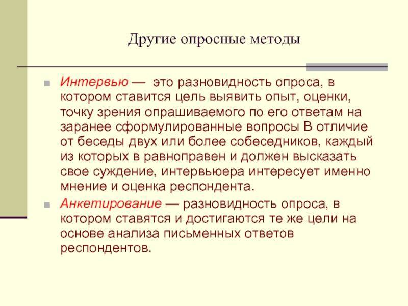 Оценка точка. Метод опроса какие виды. Свободный опрос это разновидность опроса при котором. Метод опроса это какой вид метода. Виды опроса математика.