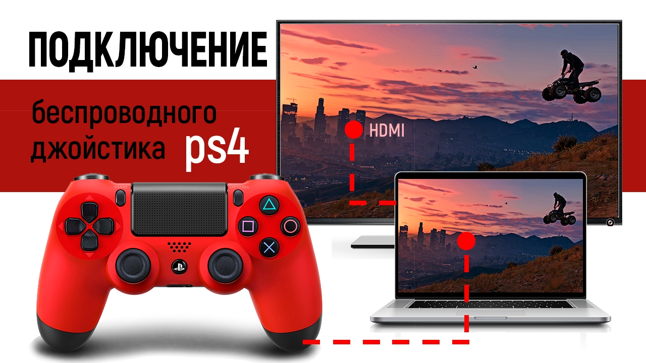 Как подключить джойстик ps4 через bluetooth. Подключить джойстик пс4. Джойстик ps4 на ПК. Джойстик подключить к компьютеру. Подключить джойстик Dualshock 4 к компьютеру.