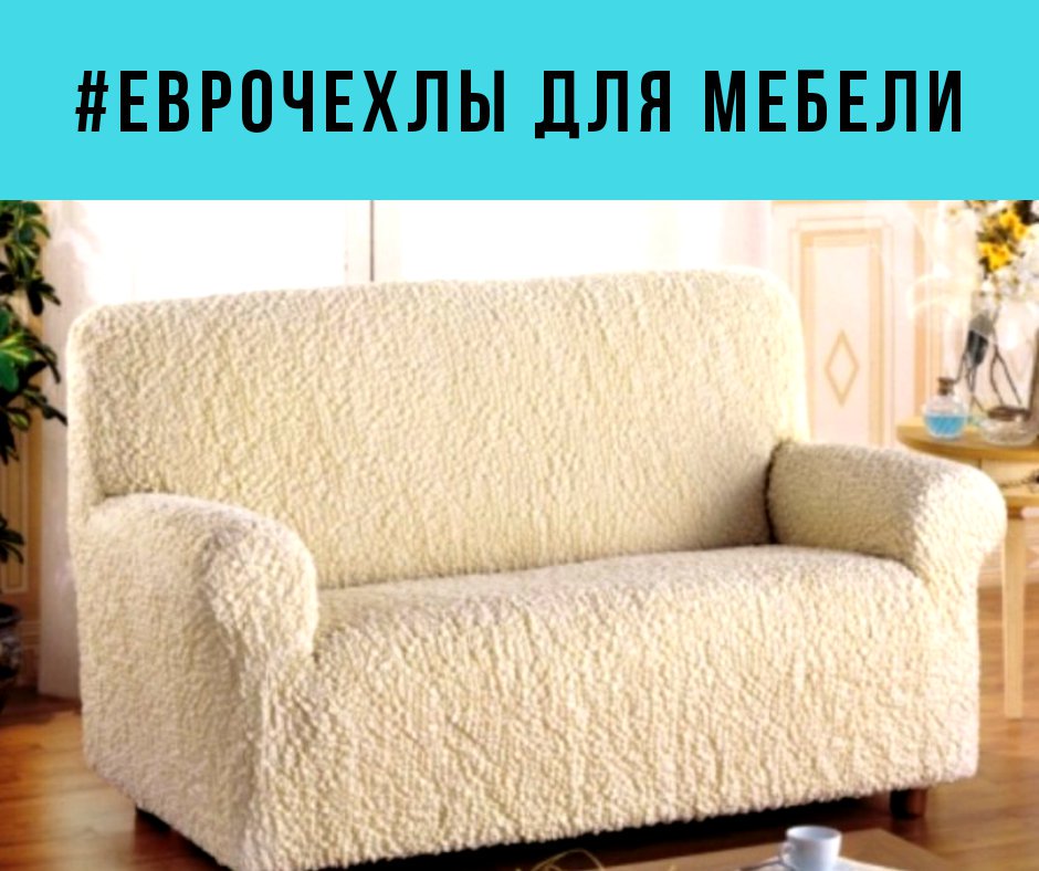 Чехлы на угловой диван — универсальная накидка для мебели