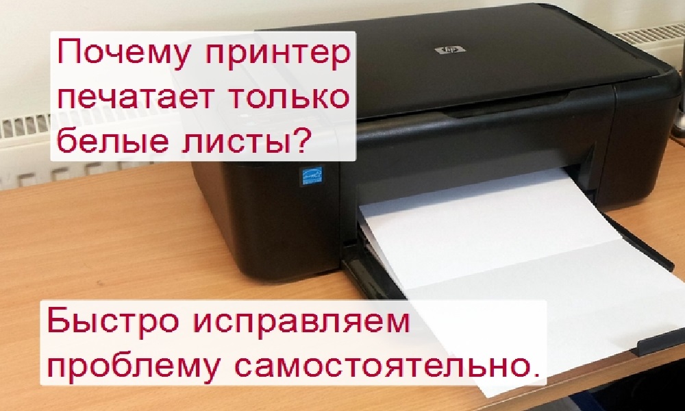 Почему принтер печатает белые листы? пошаговое руководство по устранению сбоя