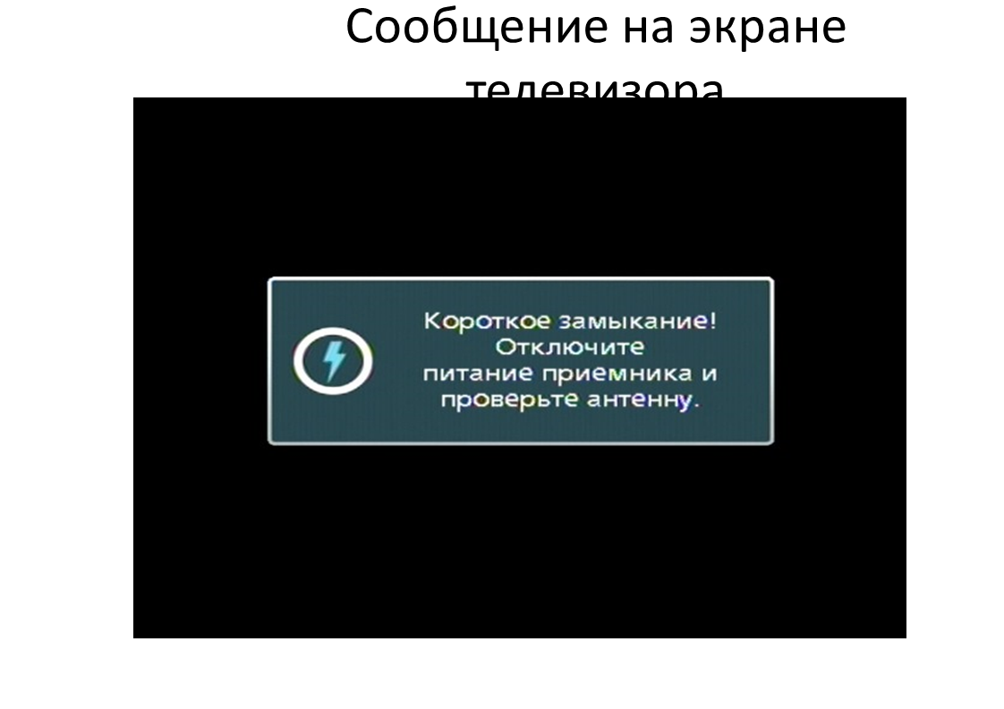 Триколор тв экран. Короткое замыкание на приставке Триколор ТВ. Нет сигнала на мониторе. Короткое замыкание телевизора. Надписи на экране телевизора.