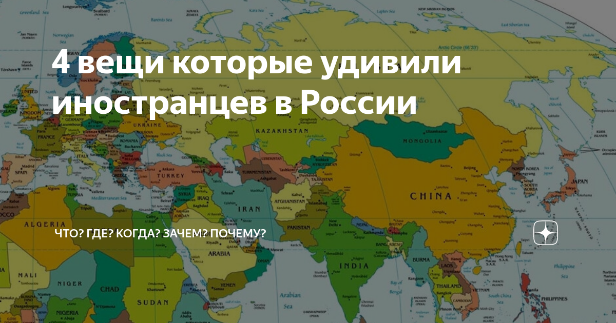 9 вещей, которые удивят иностранца в россии