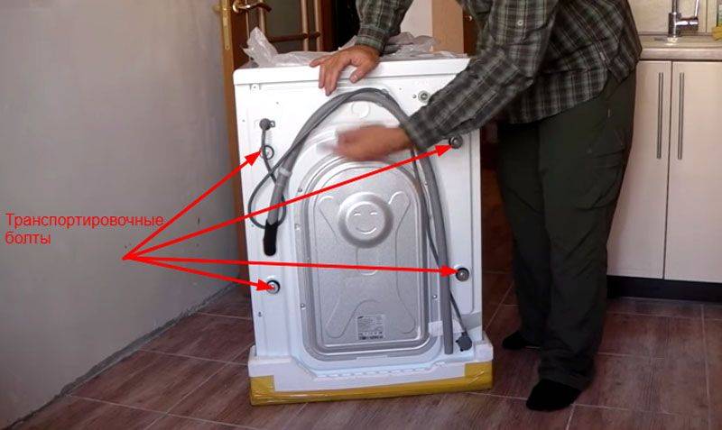 Транспортировочные болты в стиральной машине – инструкция с фото